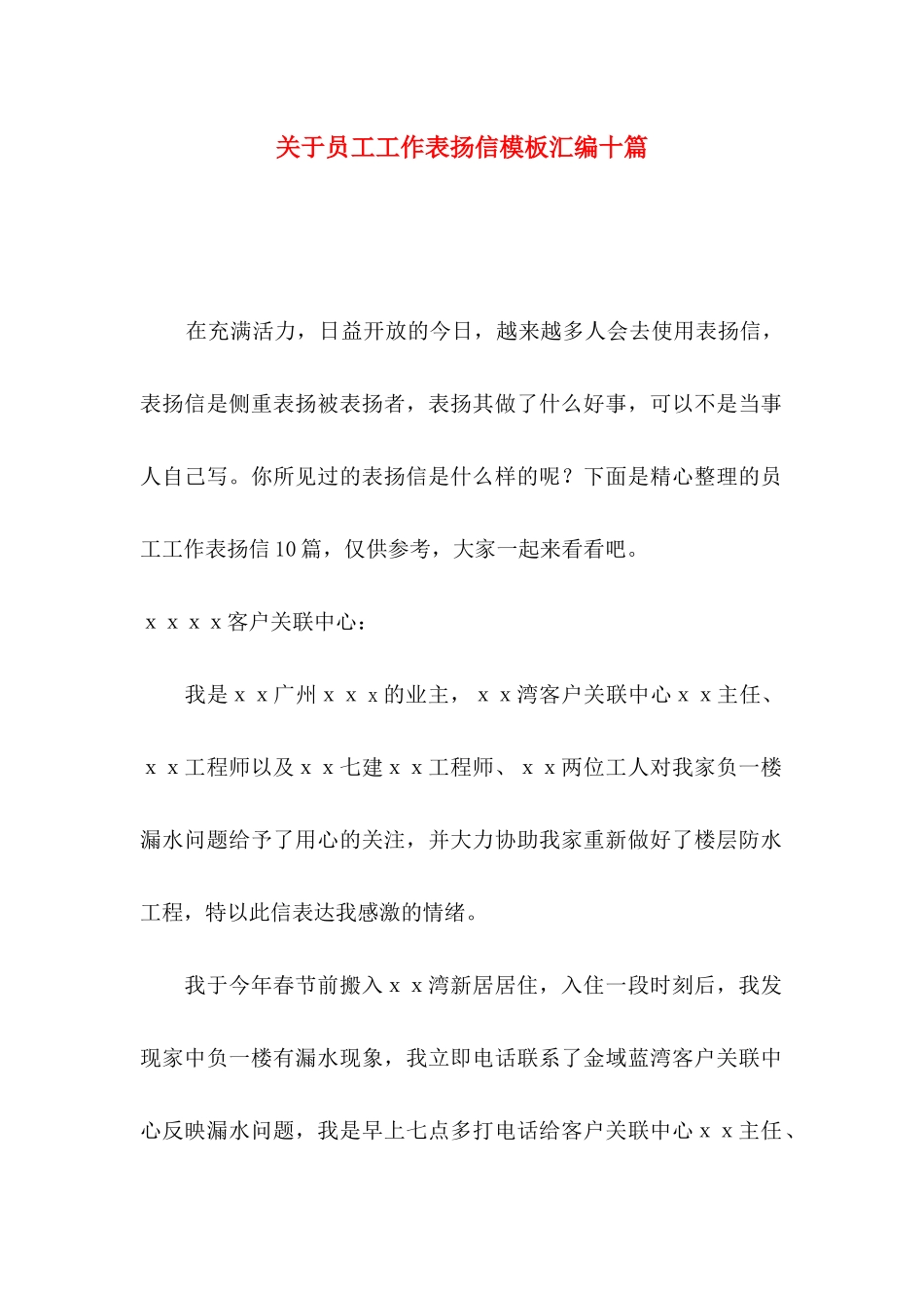 关于员工工作表扬信模板汇编十篇_第1页