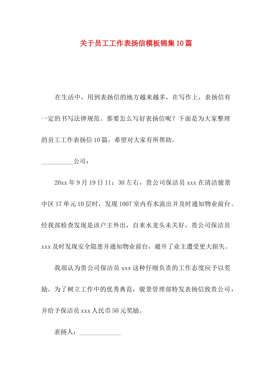 关于员工工作表扬信模板锦集10篇_第1页