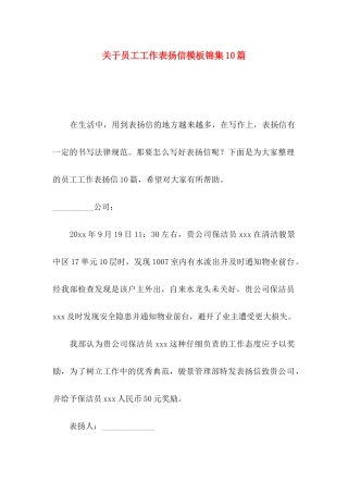 关于员工工作表扬信模板锦集10篇