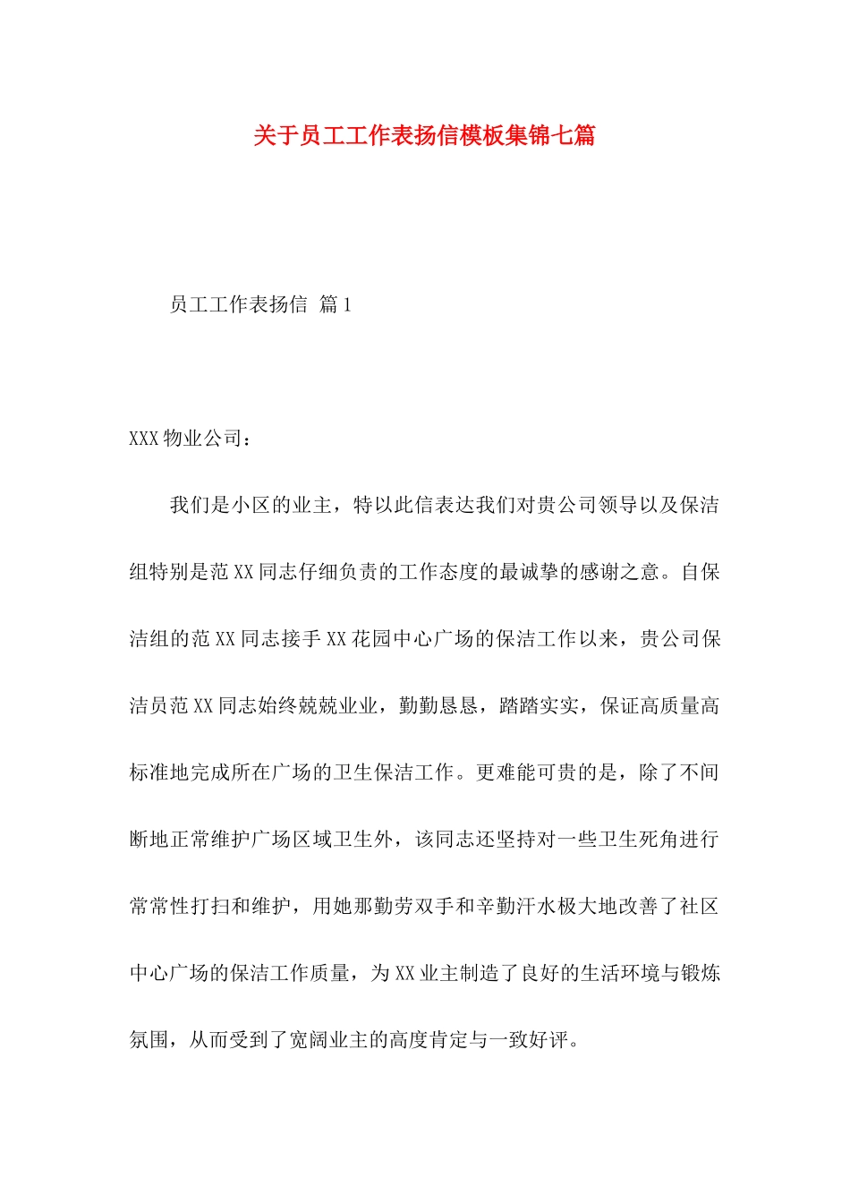 关于员工工作表扬信模板集锦七篇_第1页