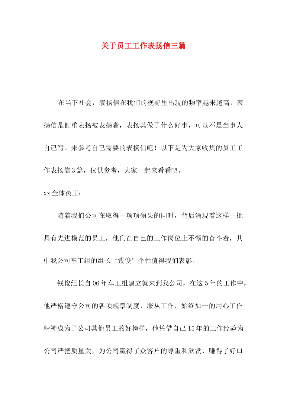 关于员工工作表扬信三篇_第1页
