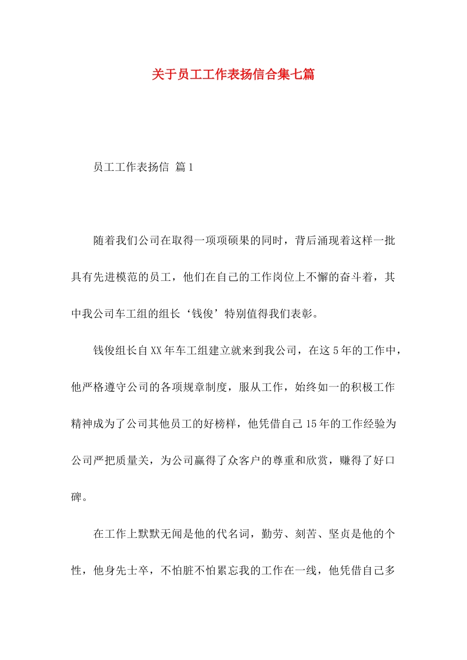 关于员工工作表扬信合集七篇_第1页