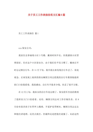 关于员工工作表扬信范文汇编5篇