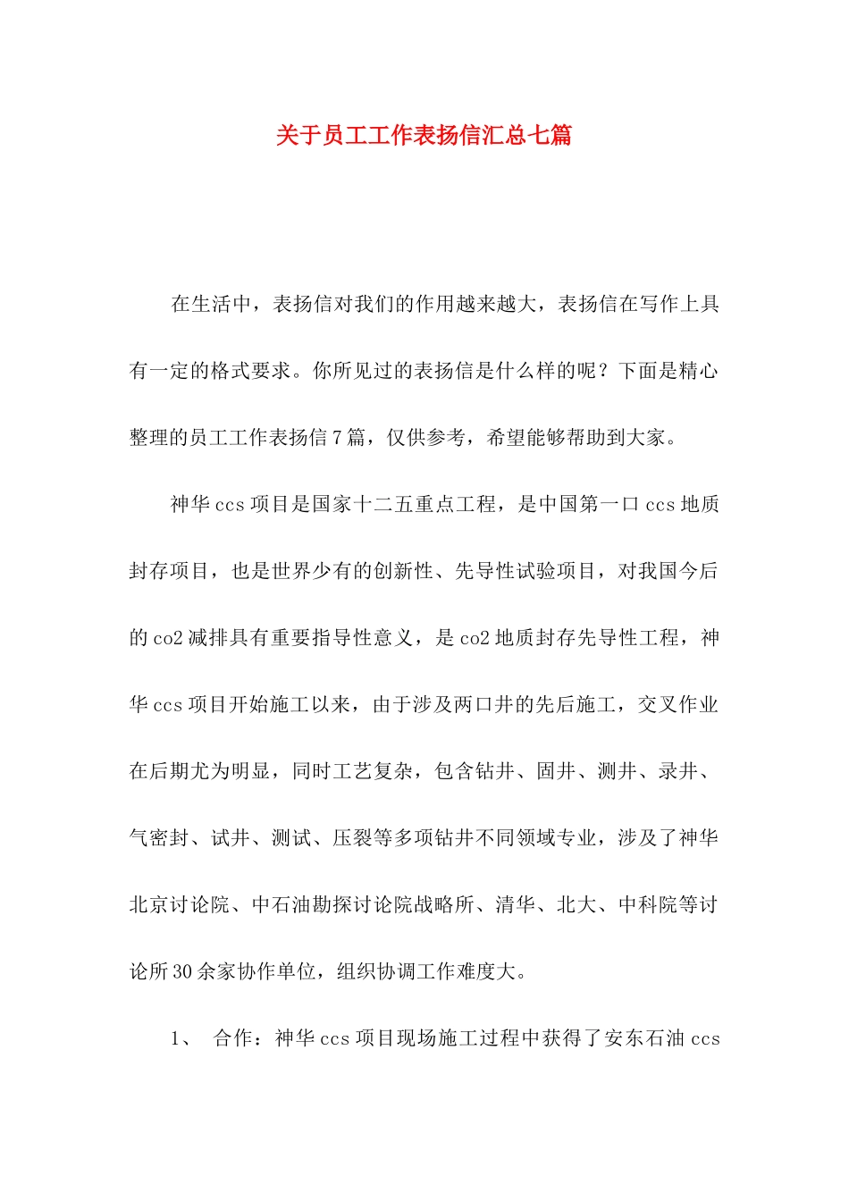 关于员工工作表扬信汇总七篇_第1页