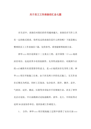 关于员工工作表扬信汇总七篇