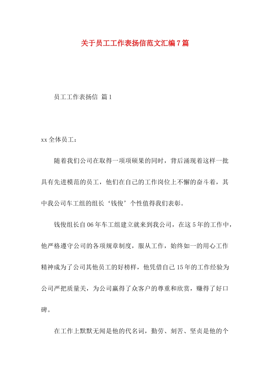 关于员工工作表扬信范文汇编7篇_第1页