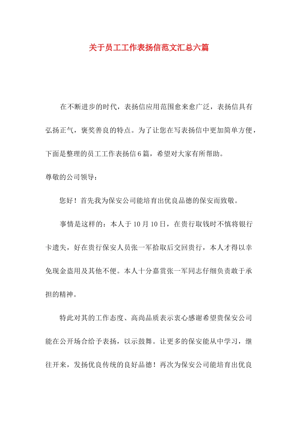 关于员工工作表扬信范文汇总六篇_第1页