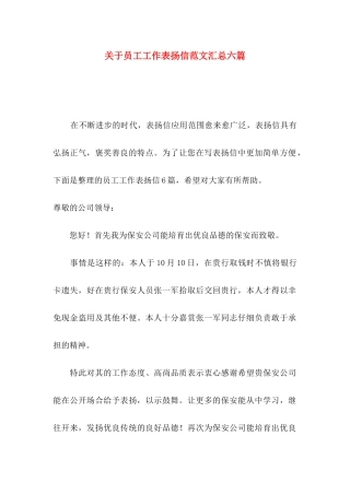 关于员工工作表扬信范文汇总六篇