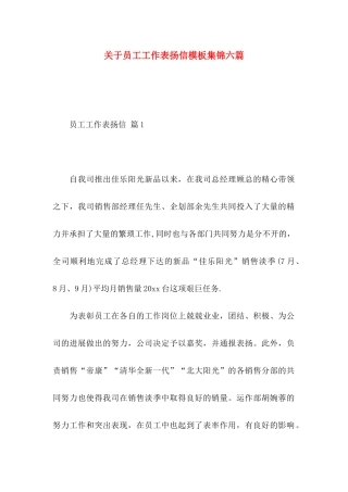 关于员工工作表扬信模板集锦六篇