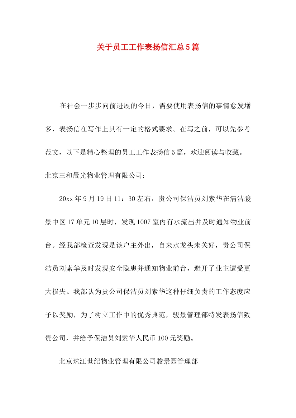 关于员工工作表扬信汇总5篇_第1页