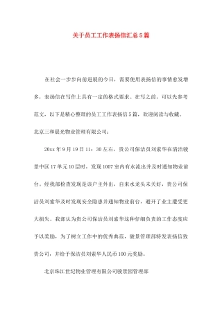 关于员工工作表扬信汇总5篇