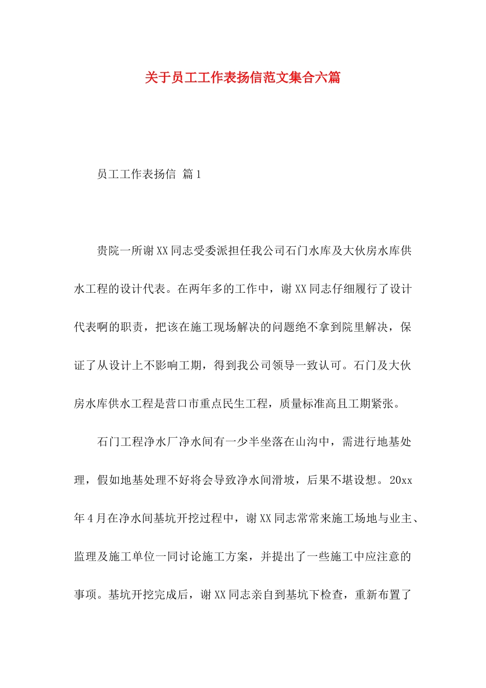 关于员工工作表扬信范文集合六篇_第1页