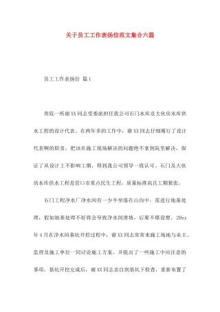 关于员工工作表扬信范文集合六篇