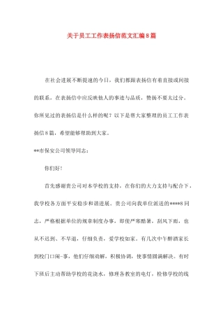 关于员工工作表扬信范文汇编8篇