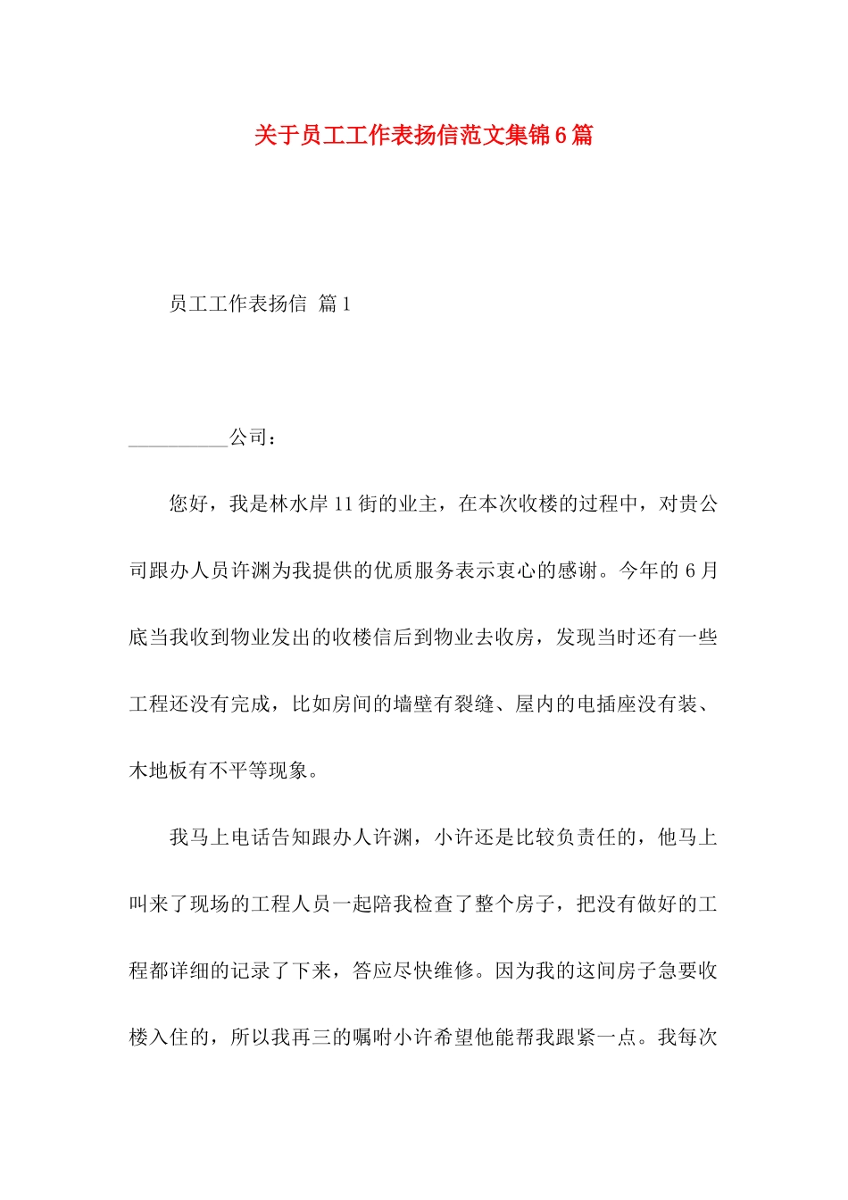 关于员工工作表扬信范文集锦6篇_第1页