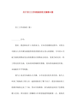 关于员工工作表扬信范文集锦6篇