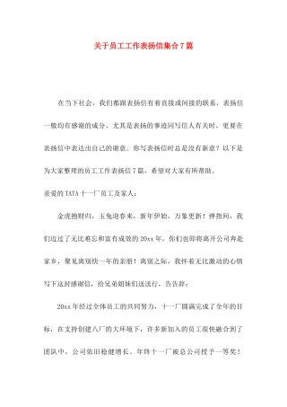 关于员工工作表扬信集合7篇