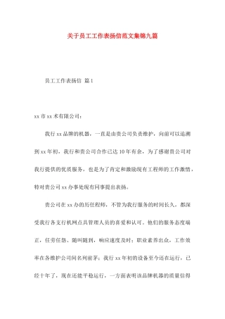 关于员工工作表扬信范文集锦九篇