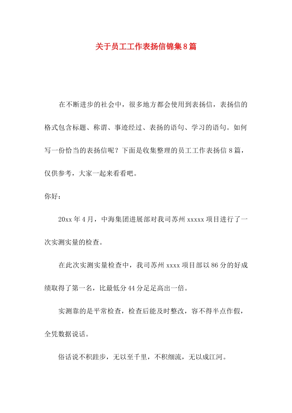 关于员工工作表扬信锦集8篇_第1页