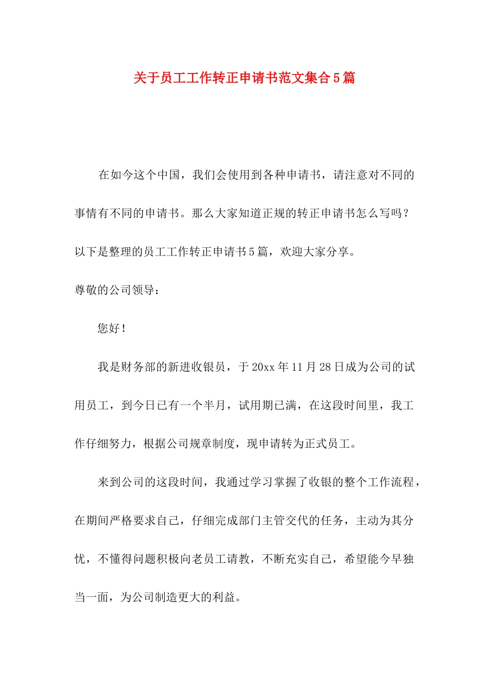 关于员工工作转正申请书范文集合5篇_第1页