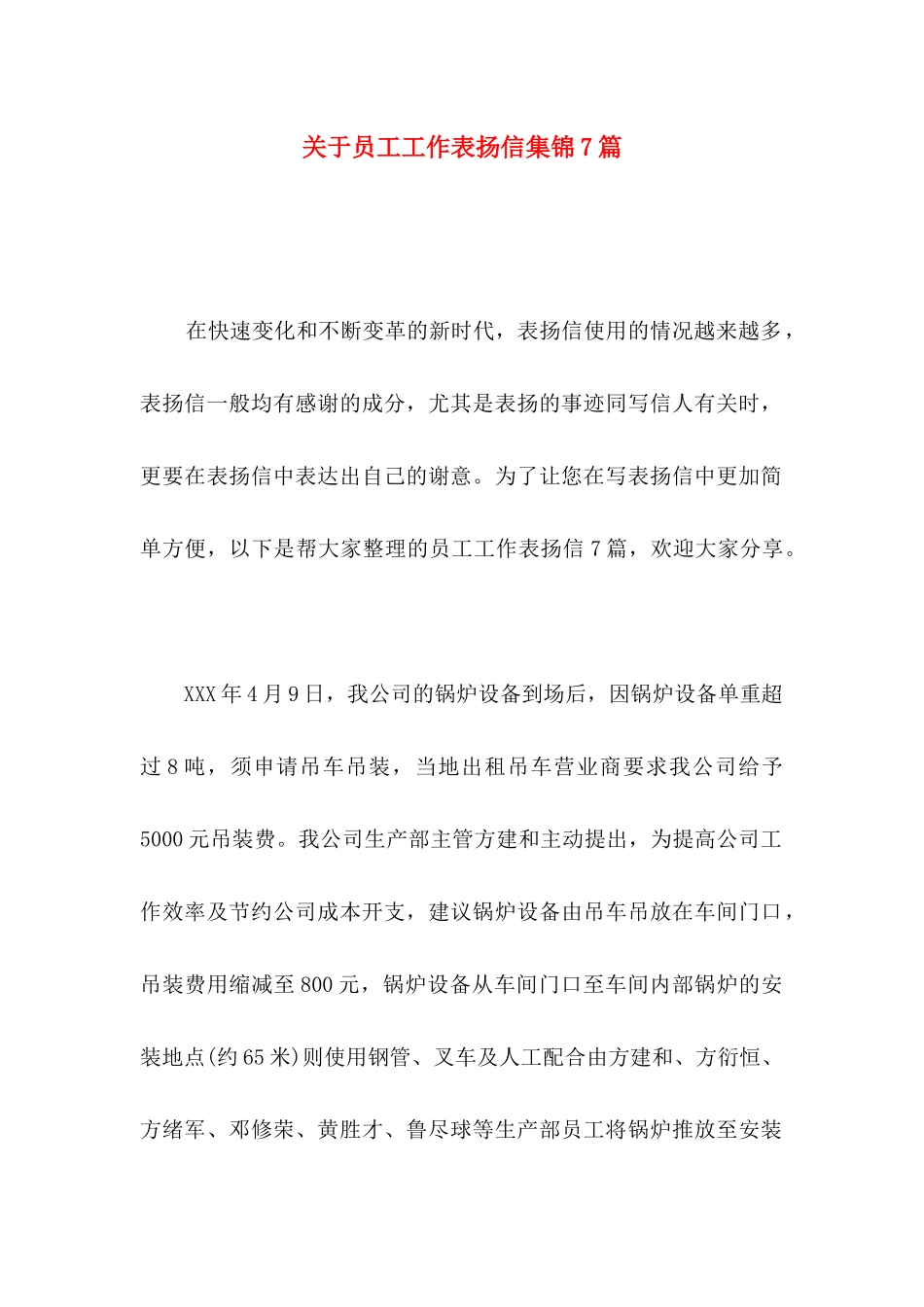 关于员工工作表扬信集锦7篇_第1页