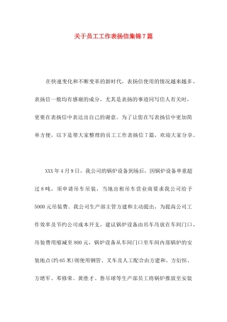 关于员工工作表扬信集锦7篇