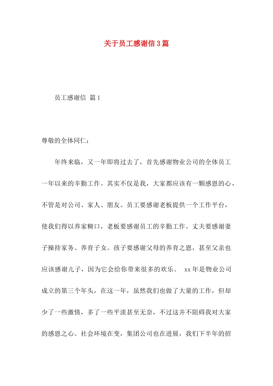 关于员工感谢信3篇_第1页