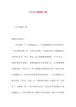关于员工感谢信3篇