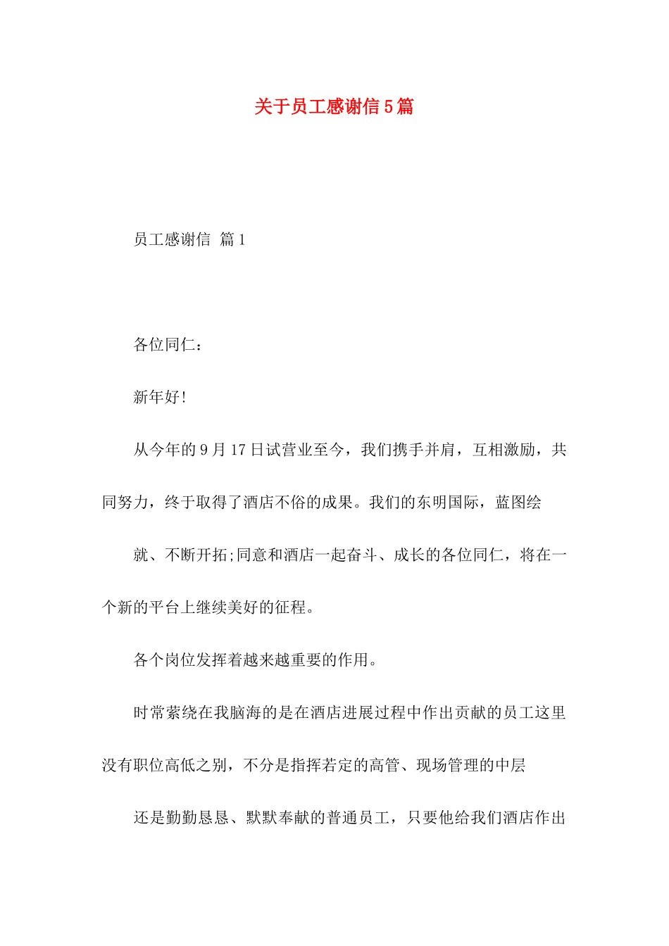 关于员工感谢信5篇_第1页