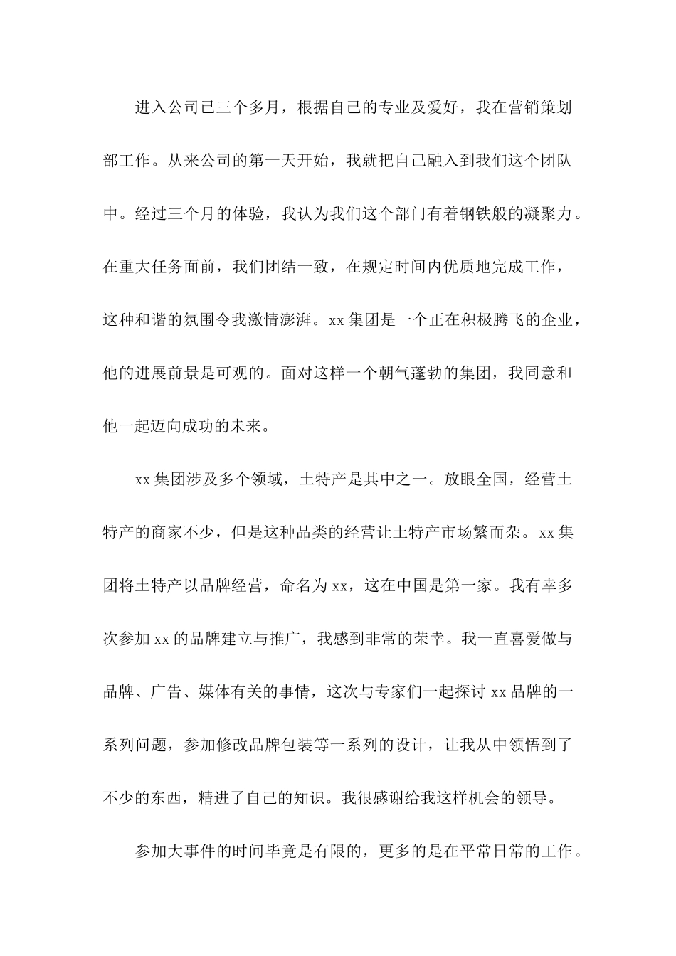 关于员工工作转正申请书锦集六篇_第2页