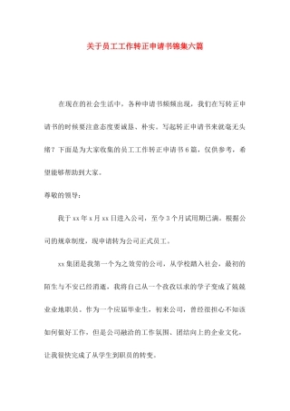 关于员工工作转正申请书锦集六篇