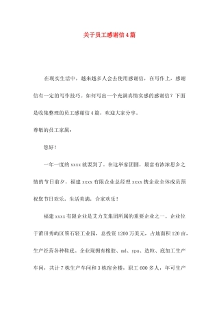 关于员工感谢信4篇