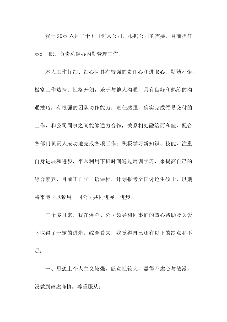 关于员工工作转正申请书4篇_第3页