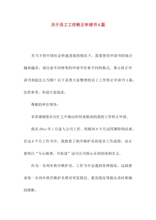 关于员工工作转正申请书4篇