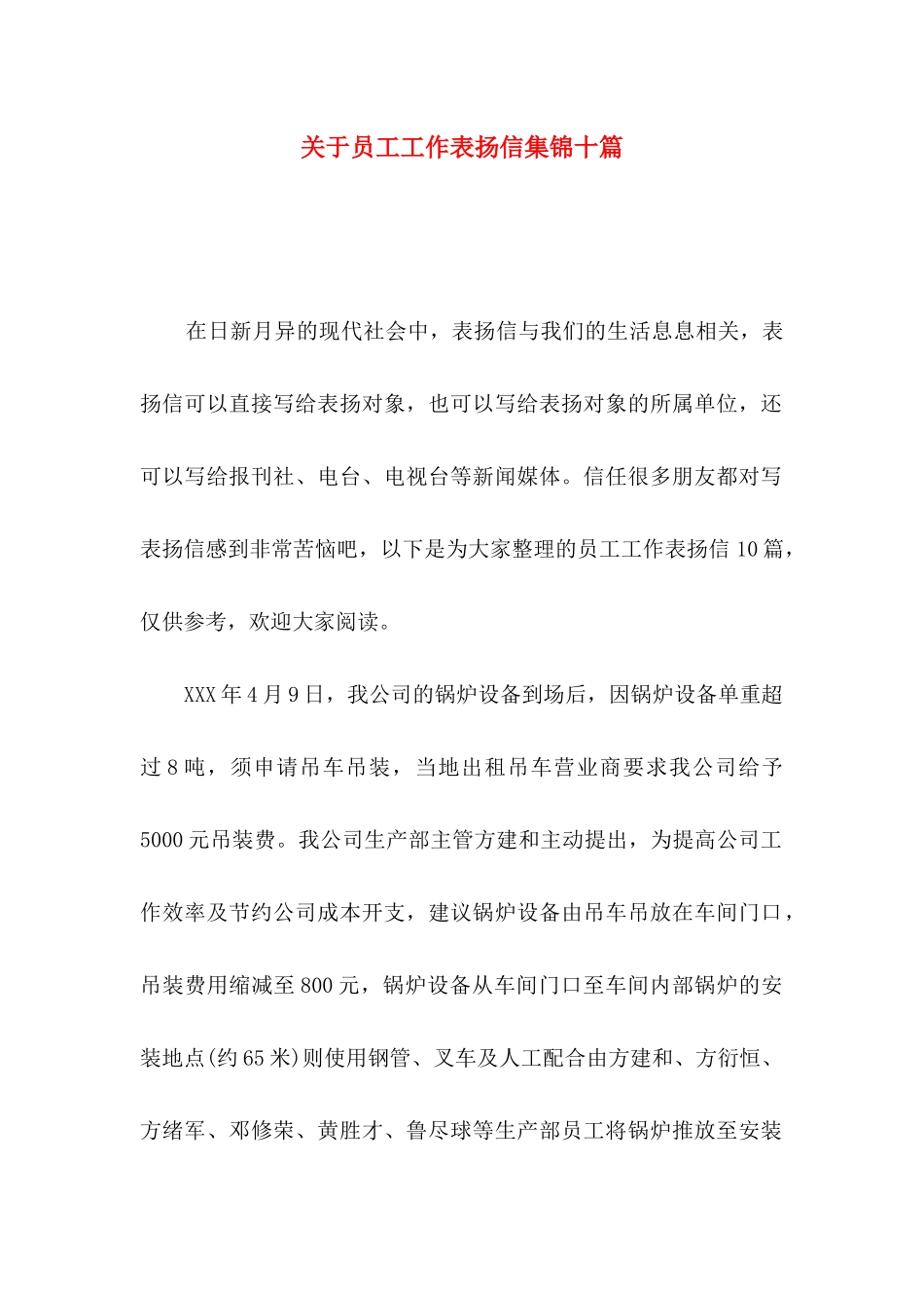 关于员工工作表扬信集锦十篇_第1页