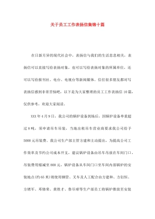 关于员工工作表扬信集锦十篇