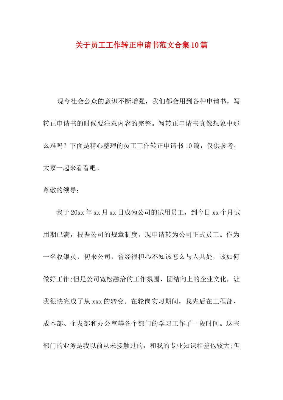 关于员工工作转正申请书范文合集10篇_第1页