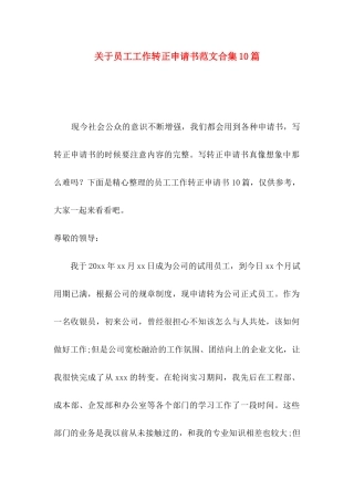 关于员工工作转正申请书范文合集10篇