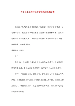 关于员工工作转正申请书范文汇编9篇