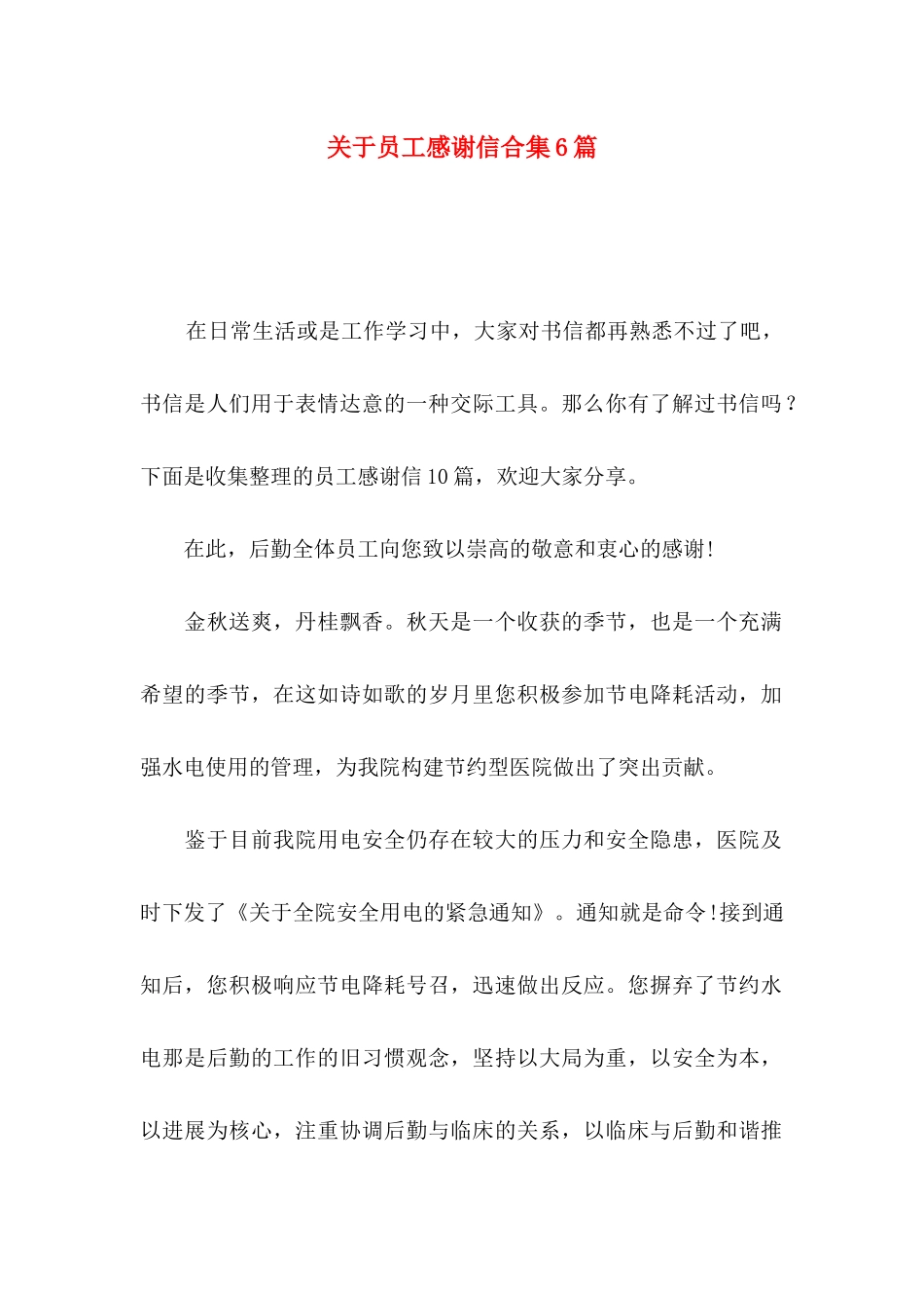 关于员工感谢信合集6篇_第1页