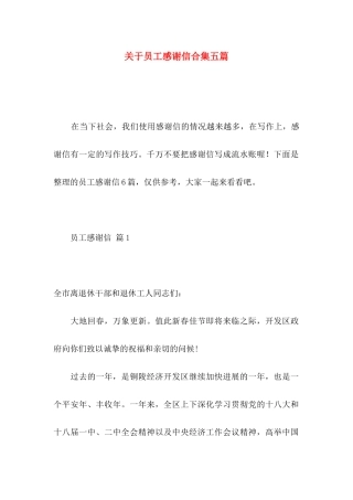 关于员工感谢信合集五篇