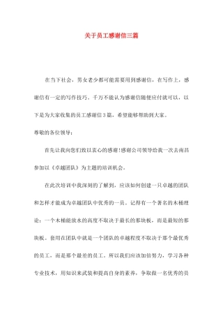 关于员工感谢信三篇