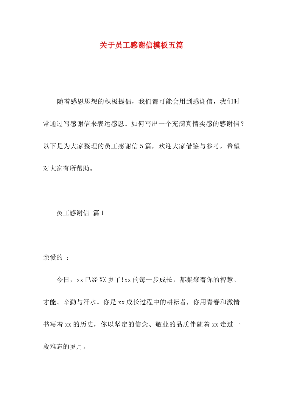 关于员工感谢信模板五篇_第1页