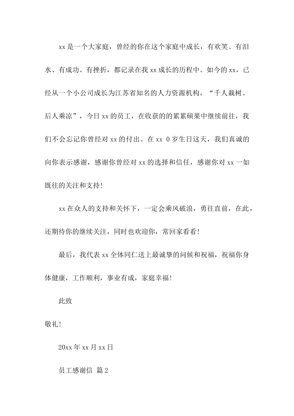 关于员工感谢信模板五篇_第2页