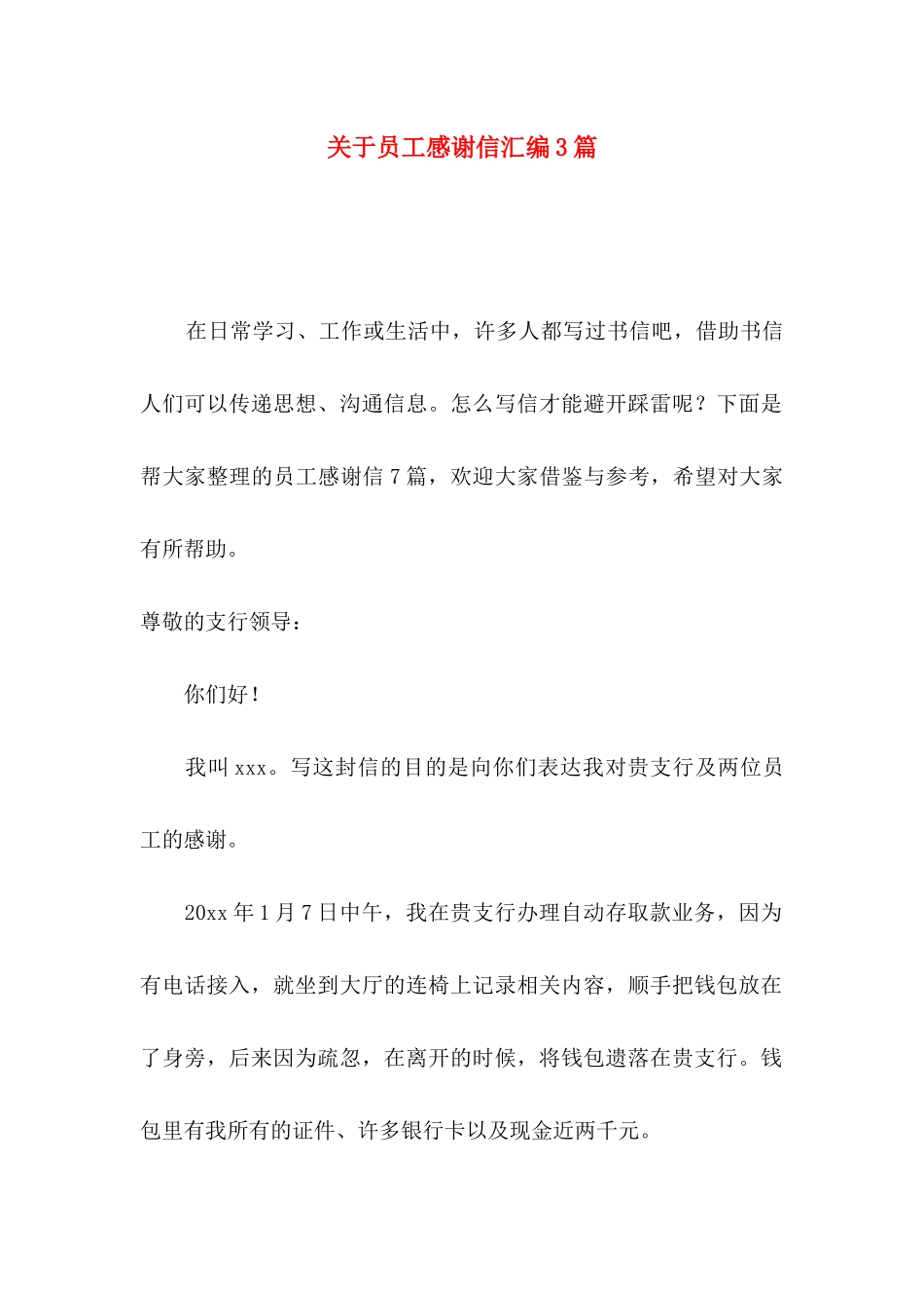 关于员工感谢信汇编3篇_第1页