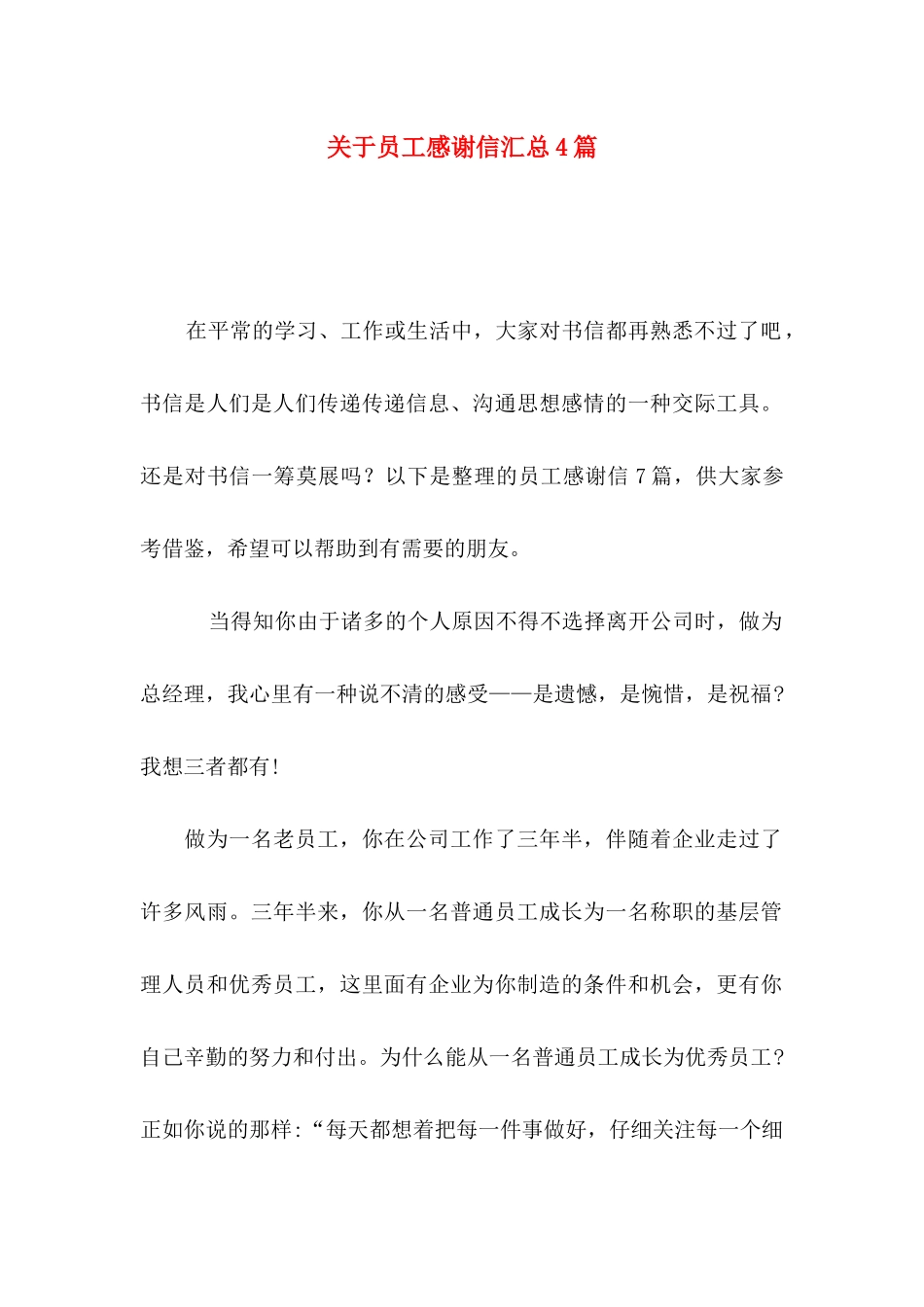 关于员工感谢信汇总4篇_第1页