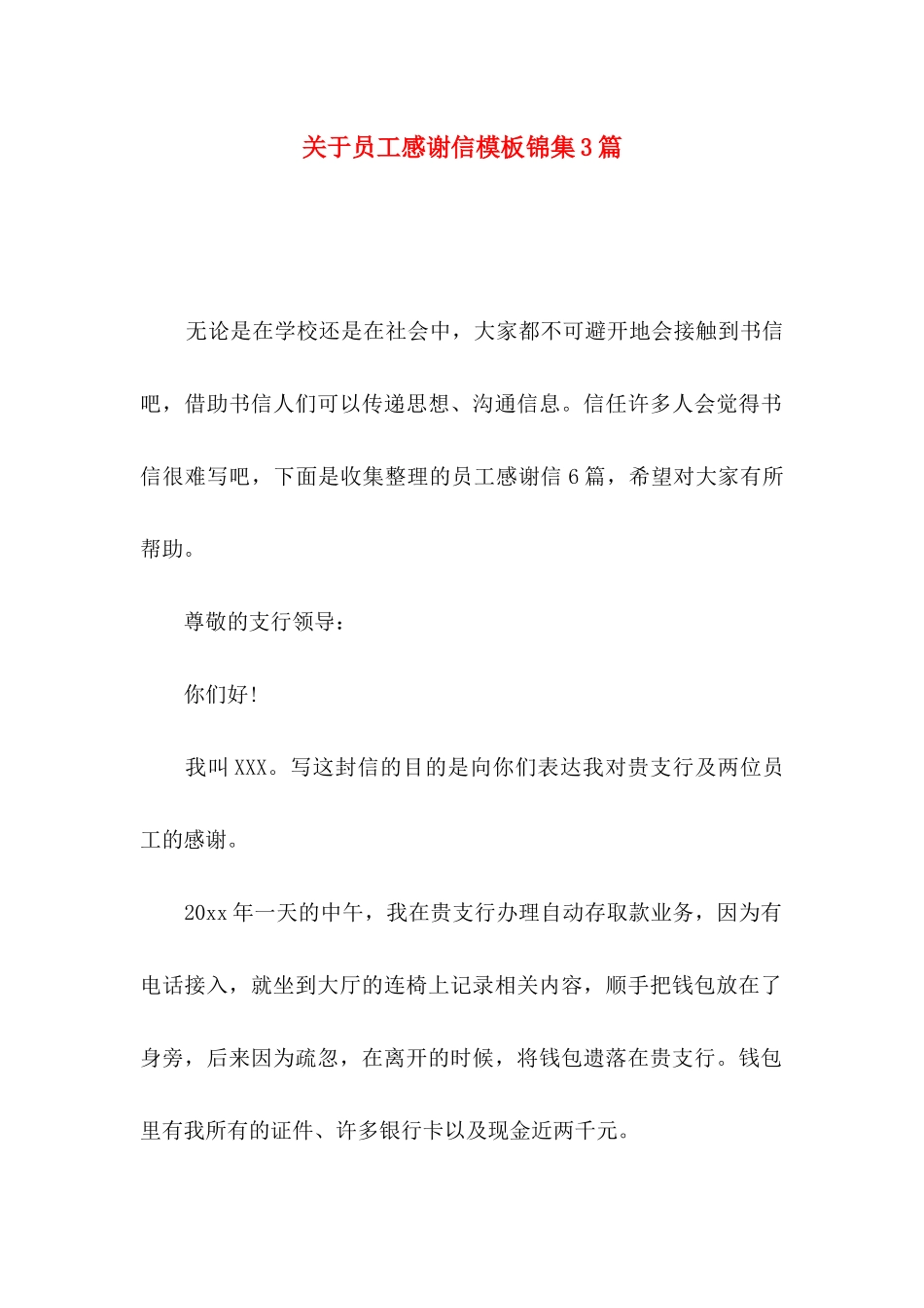 关于员工感谢信模板锦集3篇_第1页