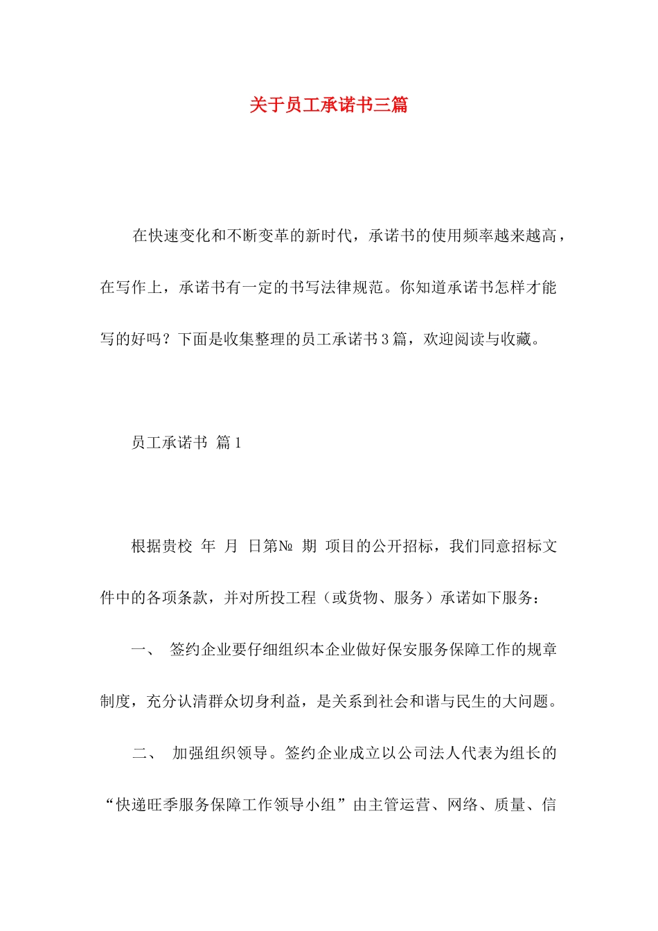 关于员工承诺书三篇 _第1页