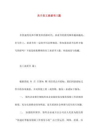 关于员工承诺书三篇 