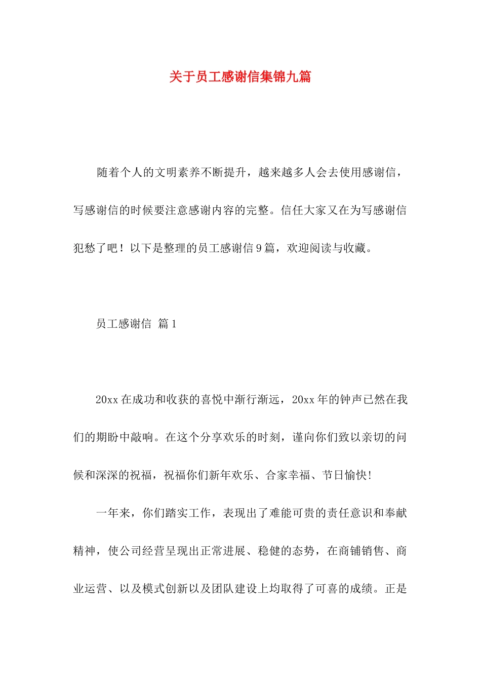 关于员工感谢信集锦九篇_第1页